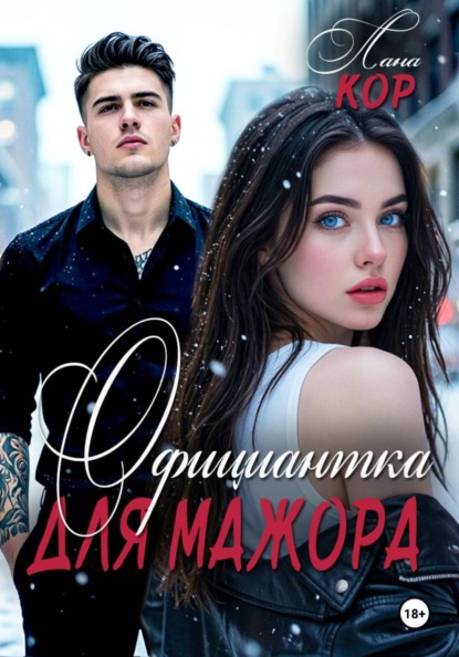 Скачать книгу Официантка для мажора