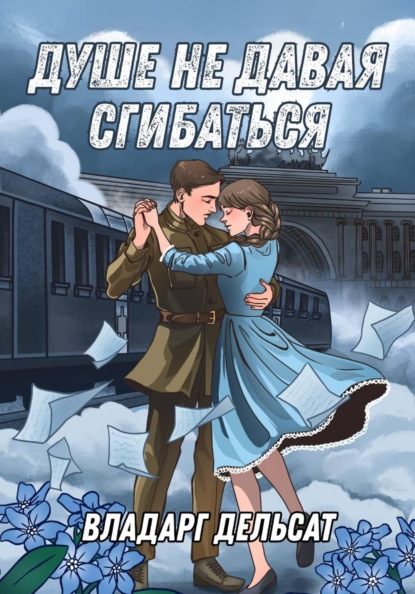 Скачать книгу Душе не давая сгибаться