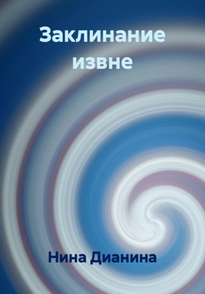 Заклинание извне