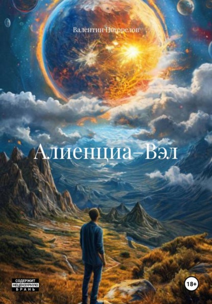 Скачать книгу Алиенциа–Вэл