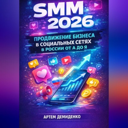 Скачать книгу SMM 2026: Продвижение бизнеса в социальных сетях в России от А до Я