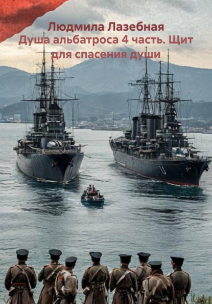 Скачать книгу Душа альбатроса 4 часть. Щит для спасения души