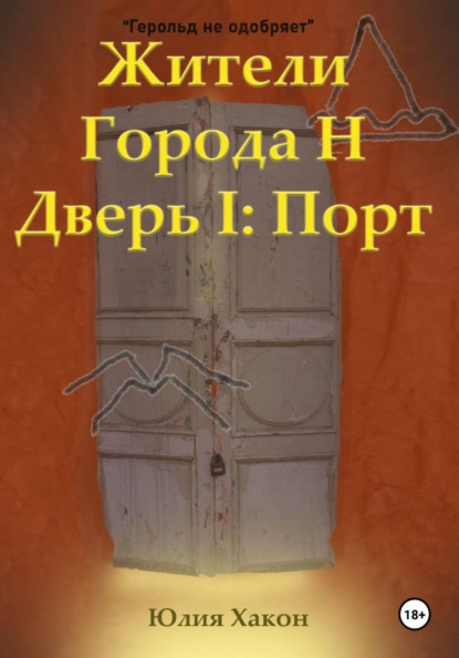 Скачать книгу Жители города Н. Дверь I: Порт