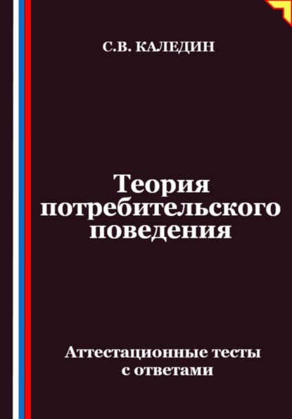 Скачать книгу Теория потребительского поведения. Аттестационные тесты с ответами