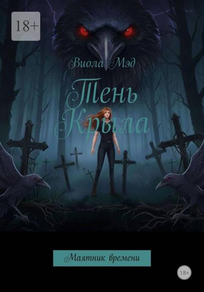 Скачать книгу Тень Крыла