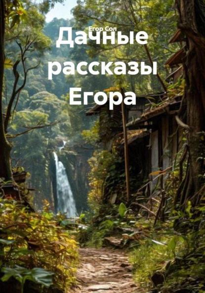 Скачать книгу Дачные рассказы Егора