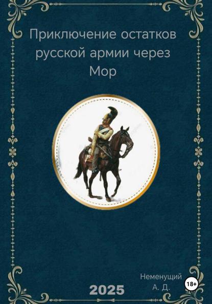 Скачать книгу Приключение остатков русской армии через Мор