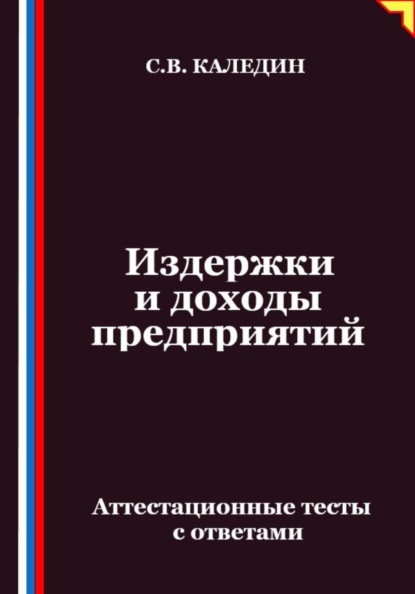 Скачать книгу Издержки и доходы предприятий. Аттестационные тесты с ответами