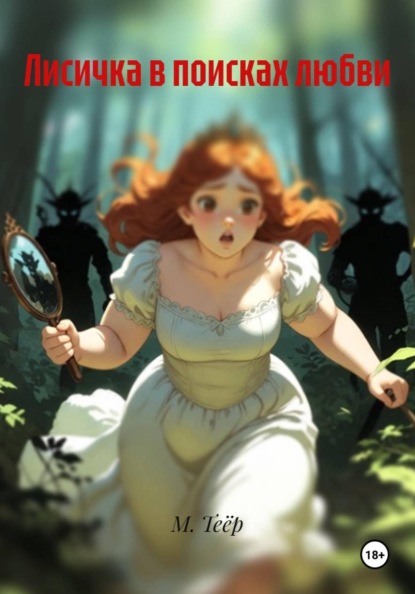 Скачать книгу Лисичка в поисках любви