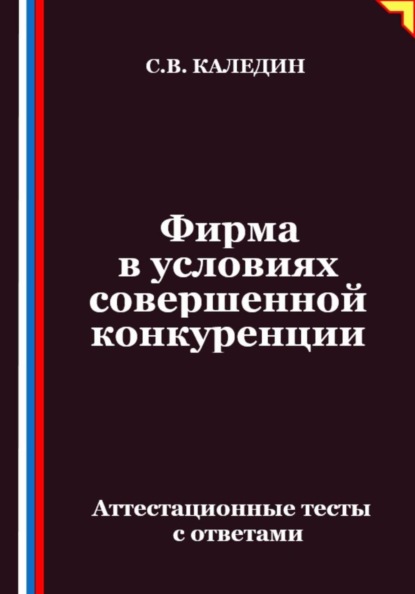 Скачать книгу Фирма в условиях совершенной конкуренции. Аттестационные тесты с ответами