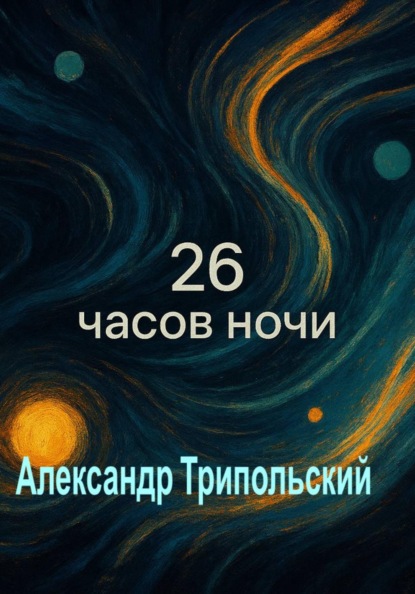 Скачать книгу 26 часов ночи