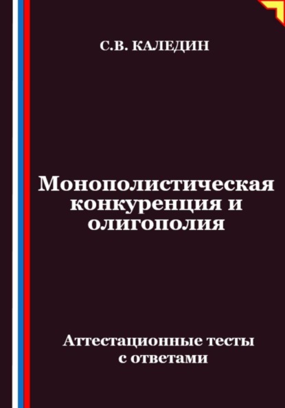 Скачать книгу Монополистическая конкуренция и олигополия. Аттестационные тесты с ответами