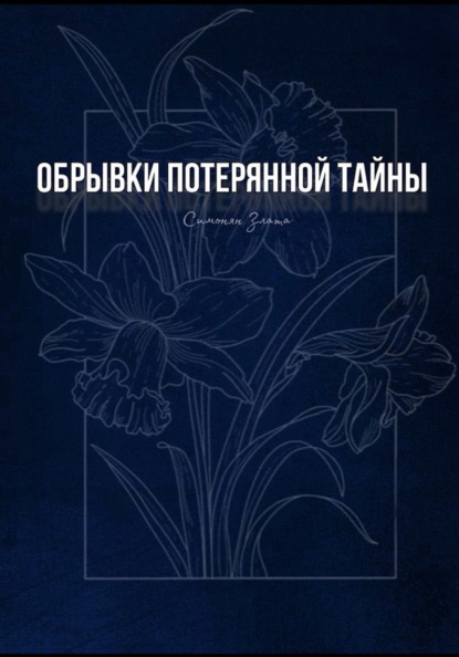 Скачать книгу Обрывки потерянной тайны