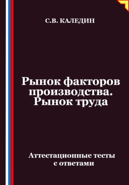 Скачать книгу Рынок факторов производства. Рынок труда. Аттестационные тесты с ответами