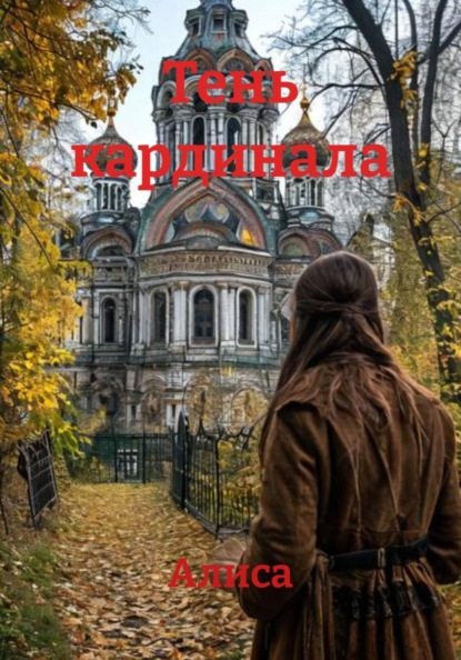Скачать книгу Тень кардинала