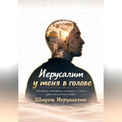 Скачать книгу Иерусалим у меня в голове