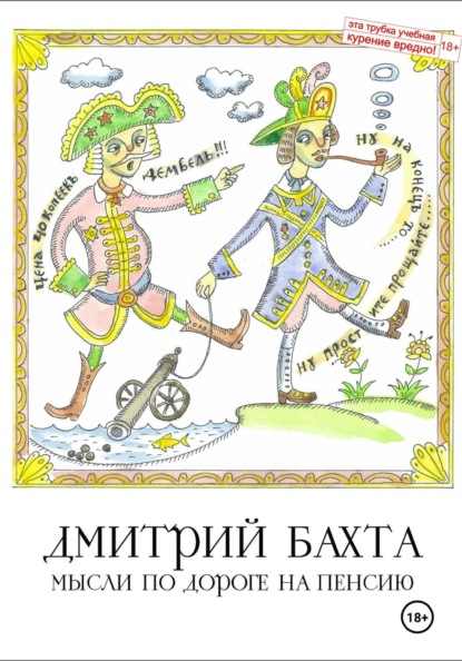 Скачать книгу Мысли по дороге на пенсию