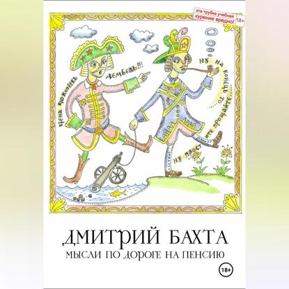 Мысли по дороге на пенсию