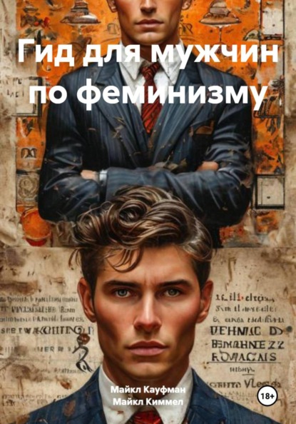 Скачать книгу Гид для мужчин по феминизму