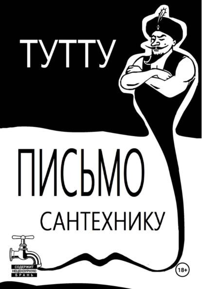 Скачать книгу Письмо Сантехнику