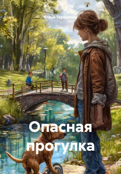 Скачать книгу Опасная прогулка