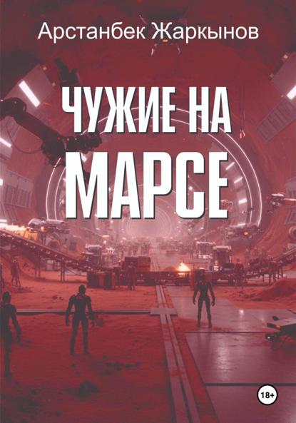 Скачать книгу Чужие на марсе