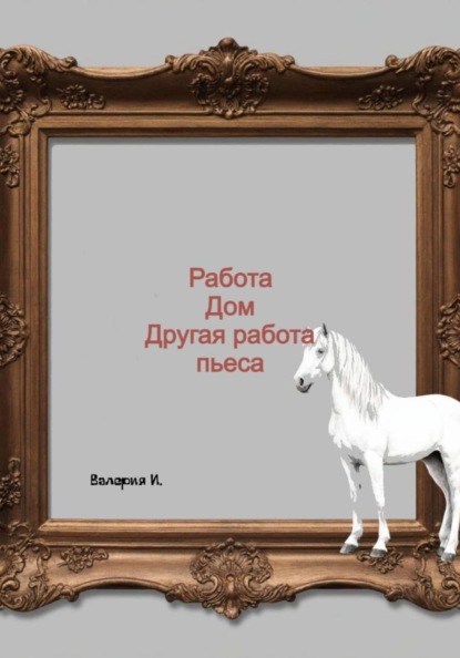 Скачать книгу Работа, дом, другая работа