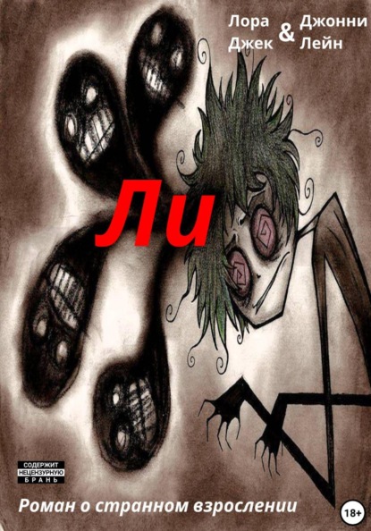 Скачать книгу Ли