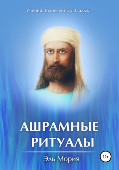 Скачать книгу Ашрамные Ритуалы