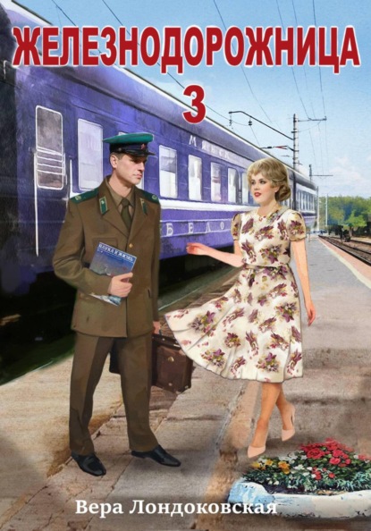Железнодорожница 3