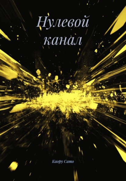 Скачать книгу Нулевой канал