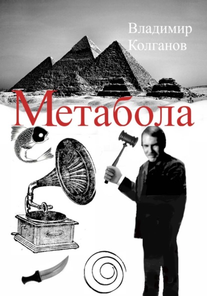 Скачать книгу Метабола