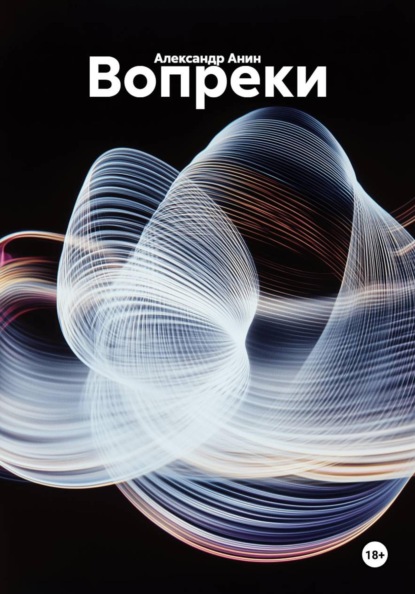 Скачать книгу Вопреки