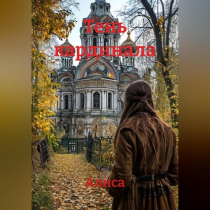 Скачать книгу Тень кардинала