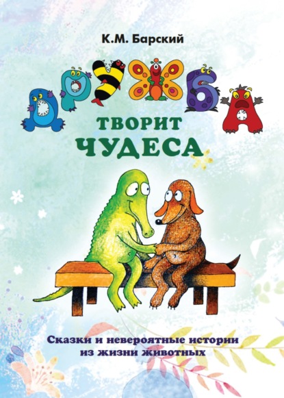 Скачать книгу Дружба творит чудеса. Сказки и невероятные истории из жизни животных