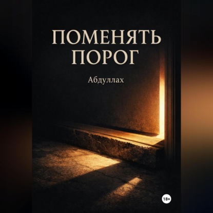 Скачать книгу Поменять порог