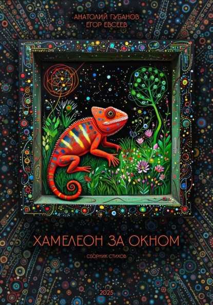 Скачать книгу Хамелеон за окном. Сборник стихов