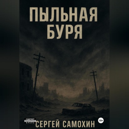 Скачать книгу Пыльная буря