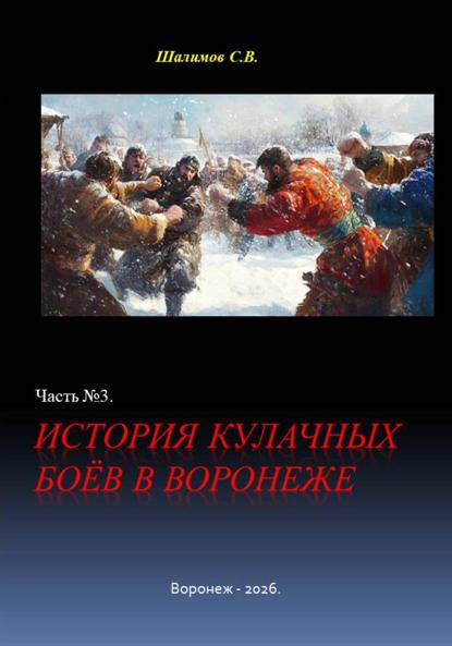 Скачать книгу История кулачных боёв в Воронеже. Часть 3