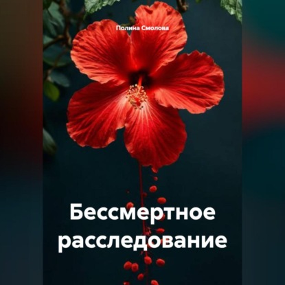 Скачать книгу Бессмертное расследование
