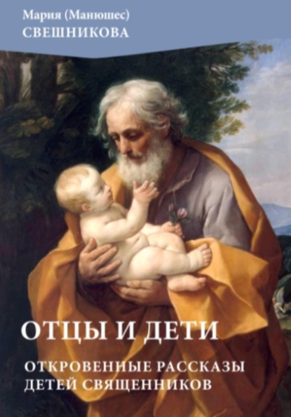 Скачать книгу Отцы и дети: откровенные рассказы детей священников