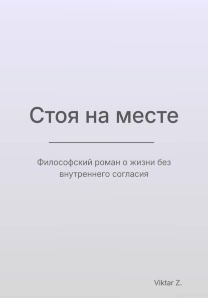 Скачать книгу Стоя на месте