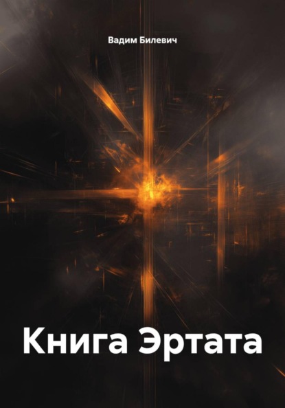 Скачать книгу Книга Эртата