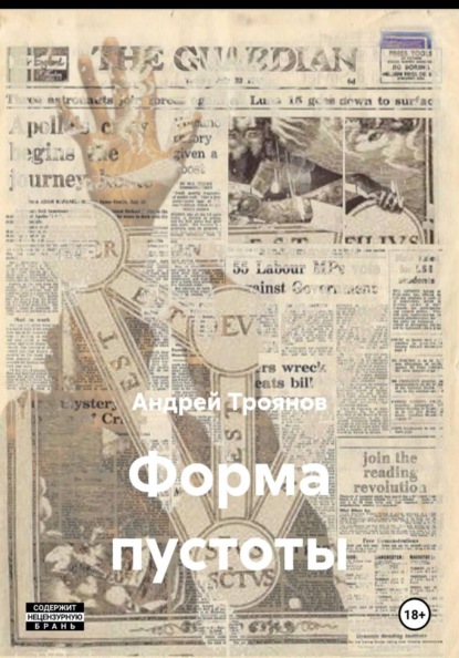 Скачать книгу Форма пустоты