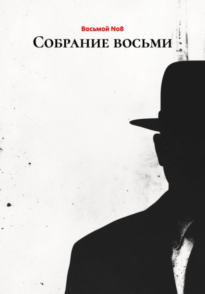 Скачать книгу Собрание восьми