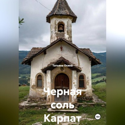 Скачать книгу Черная соль Карпат