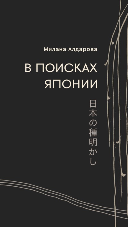 Скачать книгу В поисках Японии