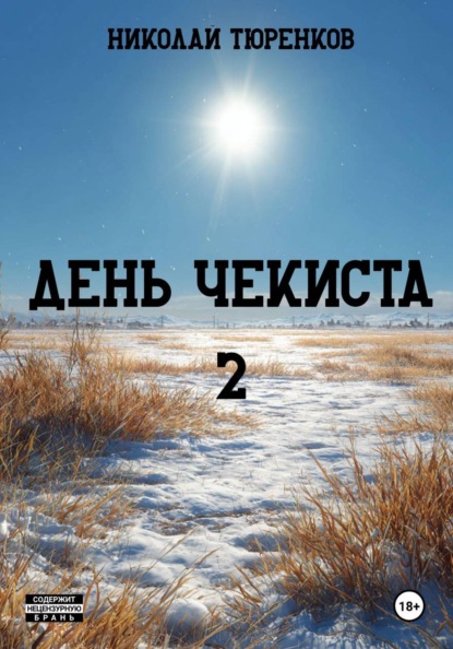 Скачать книгу День чекиста 2