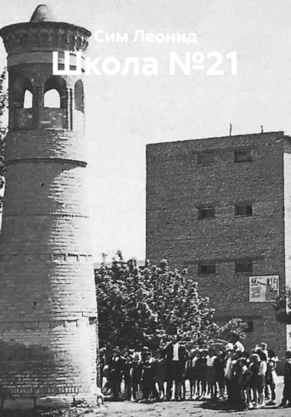 Скачать книгу Школа №21