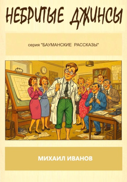 Скачать книгу Небритые джинсы